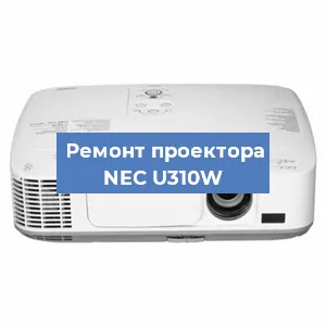 Замена проектора NEC U310W в Нижнем Новгороде